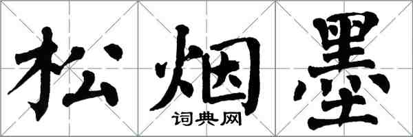 翁闓運松煙墨楷書怎么寫