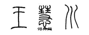 陳墨王慧川篆書個性簽名怎么寫
