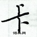 周炳元寫的硬筆楷書卡