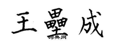 何伯昌王壘成楷書個性簽名怎么寫