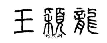 曾慶福王穎龍篆書個性簽名怎么寫