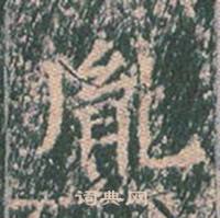 王玄宗在王洪範碑中寫的胤