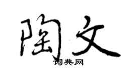 曾慶福陶文行書個性簽名怎么寫
