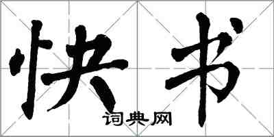 翁闓運快書楷書怎么寫