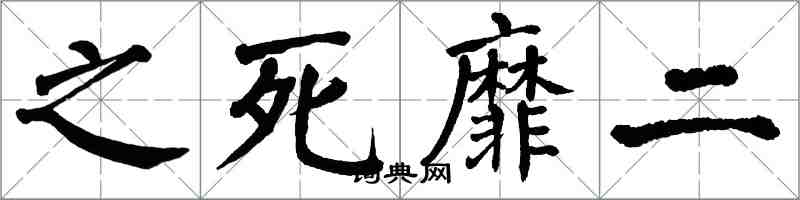 翁闓運之死靡二楷書怎么寫