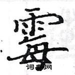 駱恆光寫的硬筆楷書霉