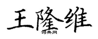 丁謙王隆維楷書個性簽名怎么寫
