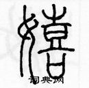 余巨力寫的硬筆篆書嬉