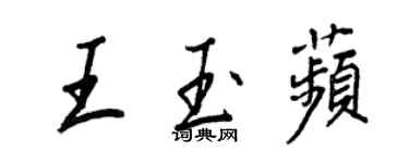 王正良王玉苹行書個性簽名怎么寫