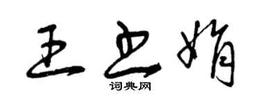 曾慶福王書娟草書個性簽名怎么寫