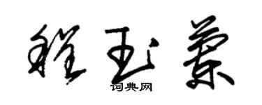 朱錫榮程玉蘭草書個性簽名怎么寫