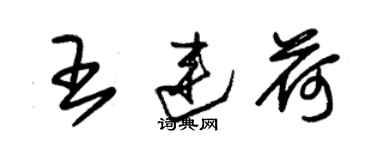 朱錫榮王連荷草書個性簽名怎么寫