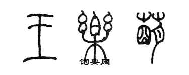 陳墨王樂萌篆書個性簽名怎么寫