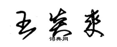 朱錫榮王炎爽草書個性簽名怎么寫