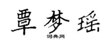 袁強覃夢瑤楷書個性簽名怎么寫