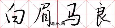 白眉馬良怎么寫好看