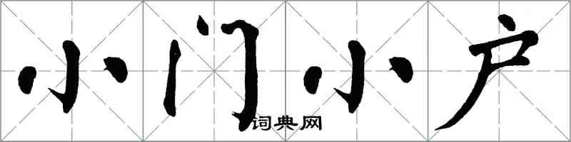 翁闓運小門小戶楷書怎么寫