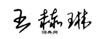 朱錫榮王赫琳草書個性簽名怎么寫