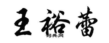 胡問遂王裕蕾行書個性簽名怎么寫