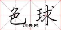田英章色球楷書怎么寫
