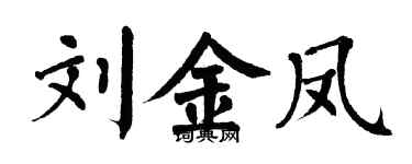 翁闓運劉金鳳楷書個性簽名怎么寫