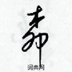 梁錦英寫的硬筆草書柳