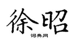 丁謙徐昭楷書個性簽名怎么寫