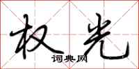 荊霄鵬權光行書怎么寫
