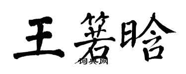 翁闓運王箬晗楷書個性簽名怎么寫