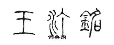 陳聲遠王汀銘篆書個性簽名怎么寫