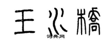 曾慶福王水橋篆書個性簽名怎么寫