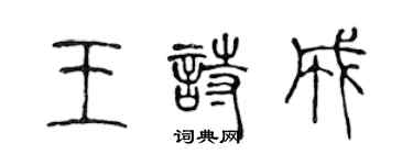 陳聲遠王詩成篆書個性簽名怎么寫