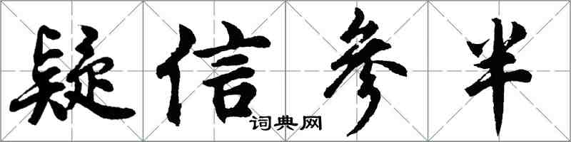 胡問遂疑信參半行書怎么寫