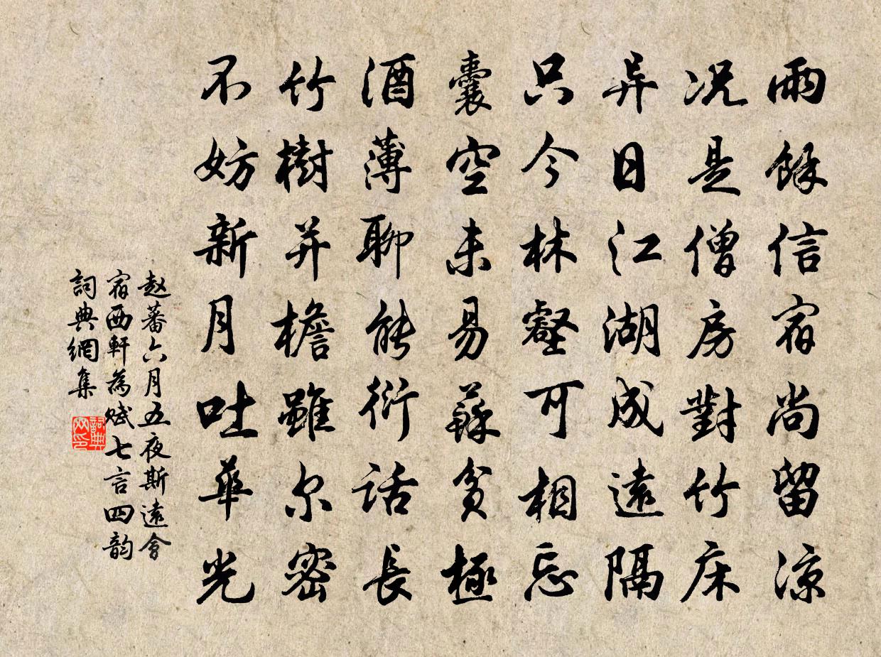 趙蕃六月五夜斯遠會宿西軒為賦七言四韻書法作品欣賞