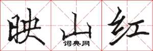 駱恆光映山紅楷書怎么寫