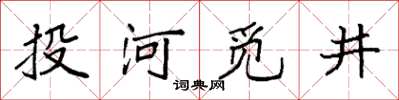 袁強投河覓井楷書怎么寫
