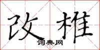 黃華生改椎楷書怎么寫