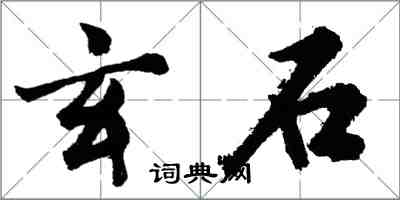 胡問遂玄石行書怎么寫