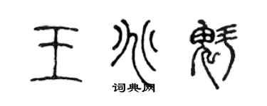 陳聲遠王兆魁篆書個性簽名怎么寫