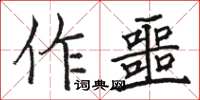 駱恆光作噩楷書怎么寫