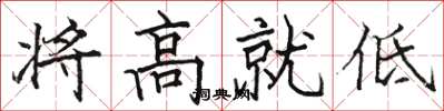 駱恆光將高就低楷書怎么寫