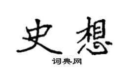 袁強史想楷書個性簽名怎么寫