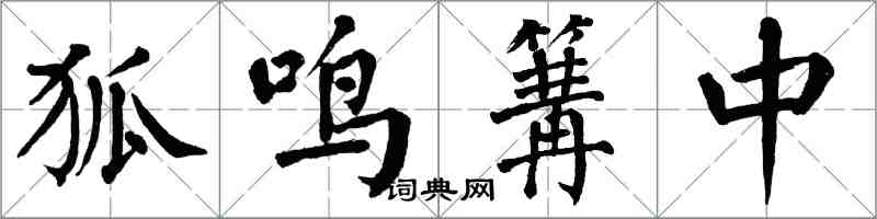 翁闓運狐鳴篝中楷書怎么寫