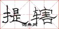 駱恆光提轄隸書怎么寫