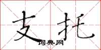 黃華生支托楷書怎么寫