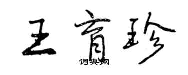 曾慶福王育珍行書個性簽名怎么寫