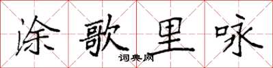 袁強塗歌里詠楷書怎么寫