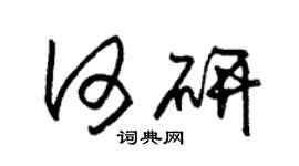 朱錫榮何研草書個性簽名怎么寫