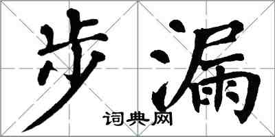 翁闓運步漏楷書怎么寫