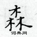 黃華生寫的硬筆楷書森